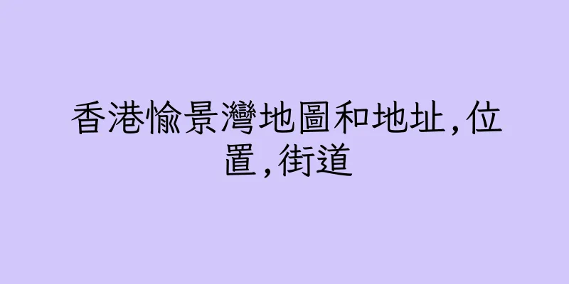香港愉景灣地圖和地址,位置,街道