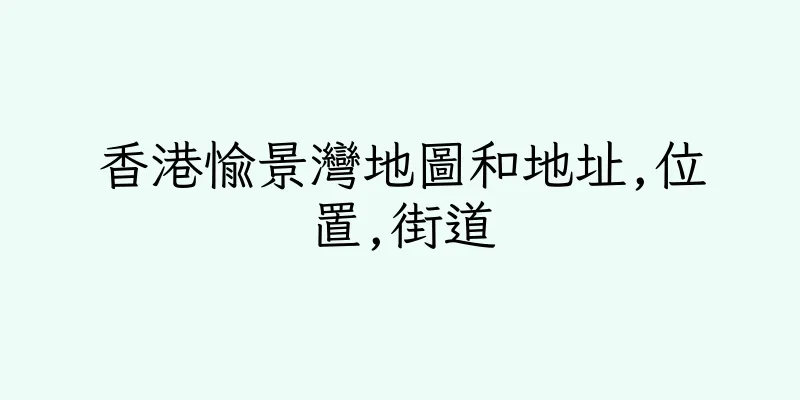 香港愉景灣地圖和地址,位置,街道