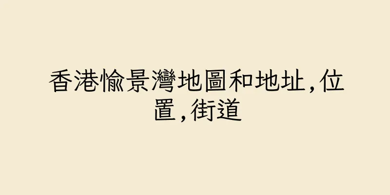香港愉景灣地圖和地址,位置,街道