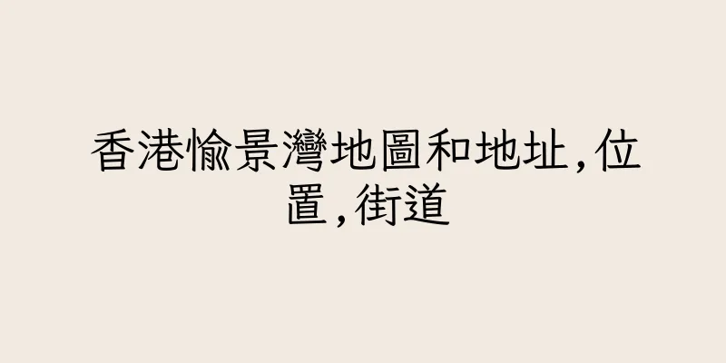 香港愉景灣地圖和地址,位置,街道