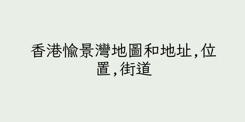 香港愉景灣地圖和地址,位置,街道