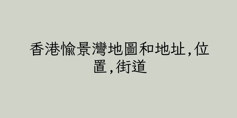香港愉景灣地圖和地址,位置,街道