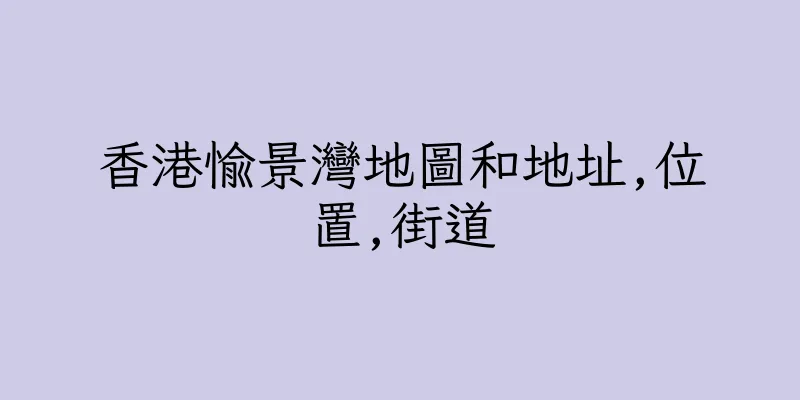 香港愉景灣地圖和地址,位置,街道