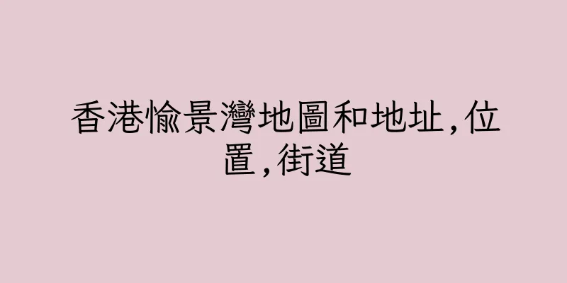 香港愉景灣地圖和地址,位置,街道