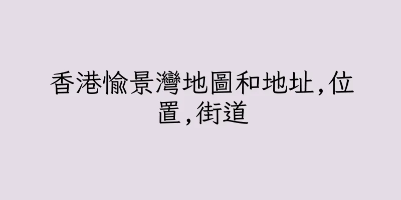 香港愉景灣地圖和地址,位置,街道