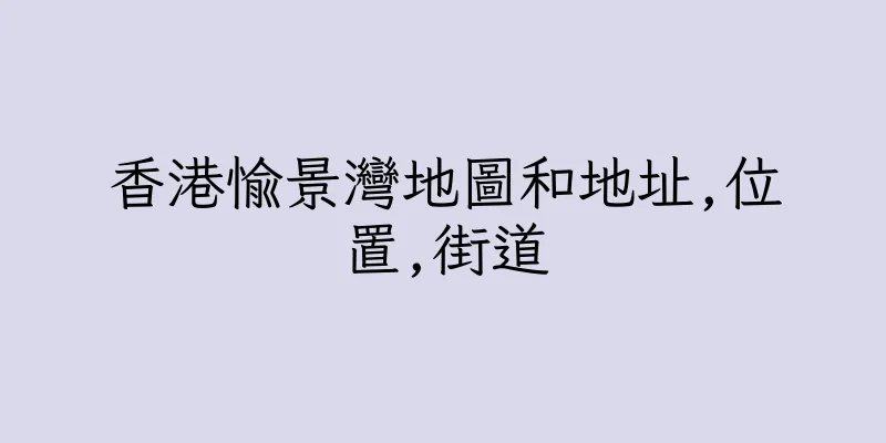 香港愉景灣地圖和地址,位置,街道