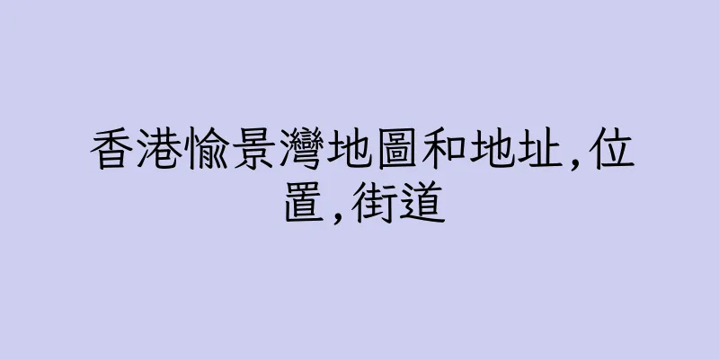 香港愉景灣地圖和地址,位置,街道