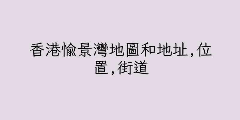 香港愉景灣地圖和地址,位置,街道