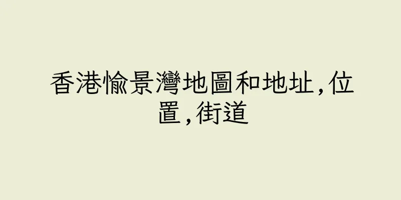 香港愉景灣地圖和地址,位置,街道