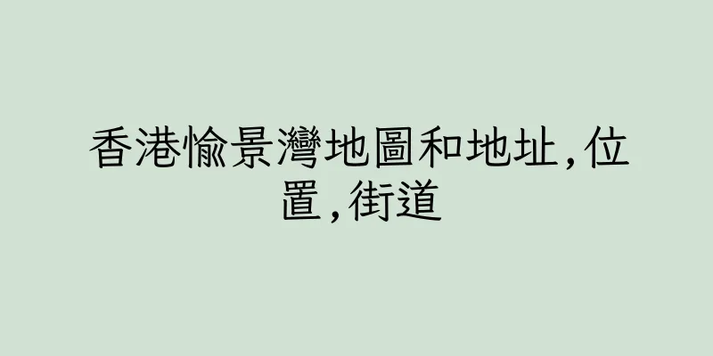 香港愉景灣地圖和地址,位置,街道