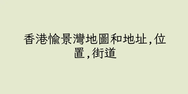 香港愉景灣地圖和地址,位置,街道