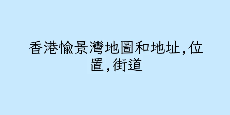 香港愉景灣地圖和地址,位置,街道