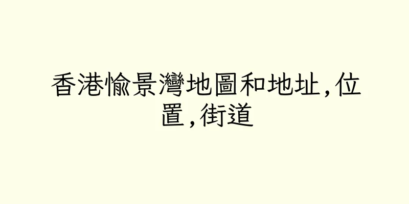 香港愉景灣地圖和地址,位置,街道