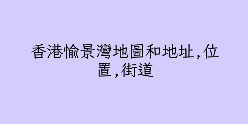 香港愉景灣地圖和地址,位置,街道