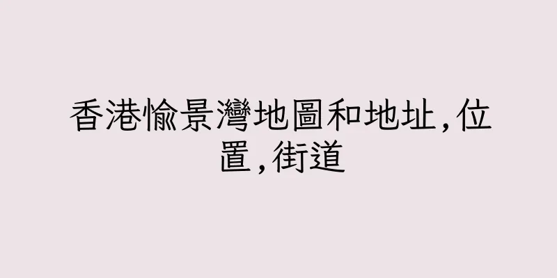 香港愉景灣地圖和地址,位置,街道