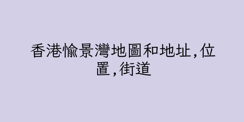 香港愉景灣地圖和地址,位置,街道