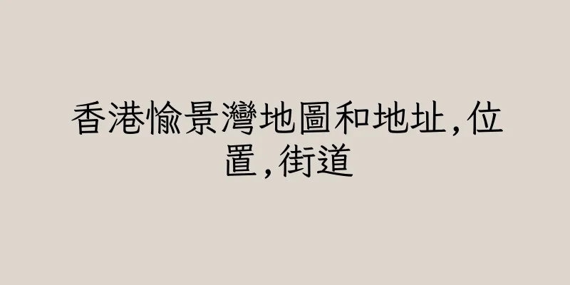 香港愉景灣地圖和地址,位置,街道