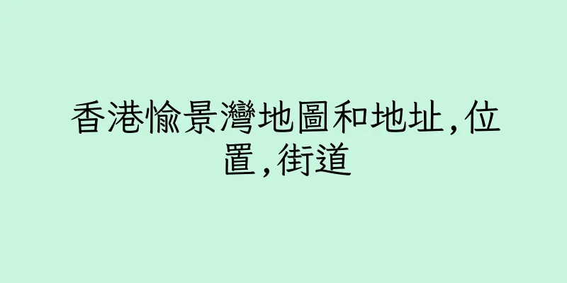 香港愉景灣地圖和地址,位置,街道