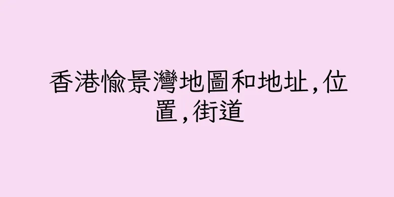 香港愉景灣地圖和地址,位置,街道