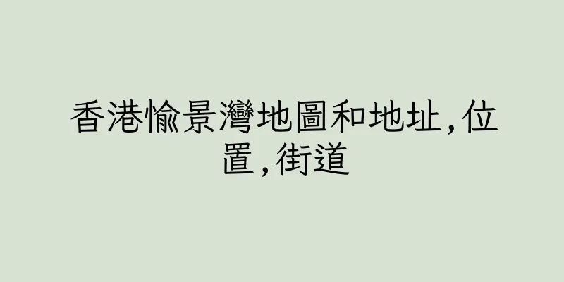 香港愉景灣地圖和地址,位置,街道
