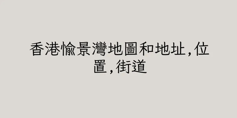香港愉景灣地圖和地址,位置,街道