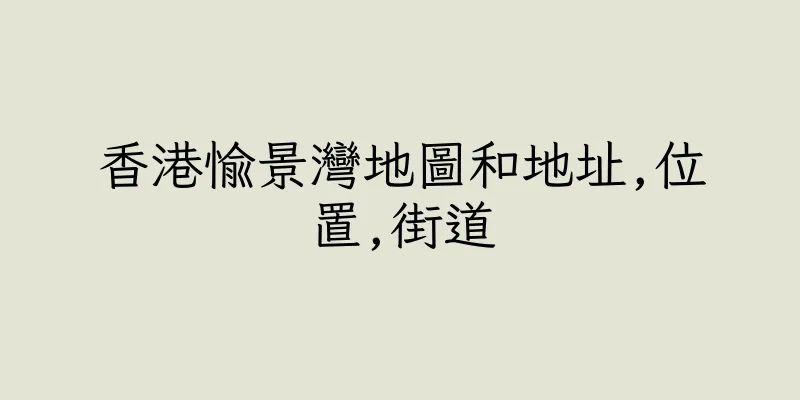 香港愉景灣地圖和地址,位置,街道