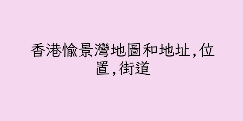 香港愉景灣地圖和地址,位置,街道