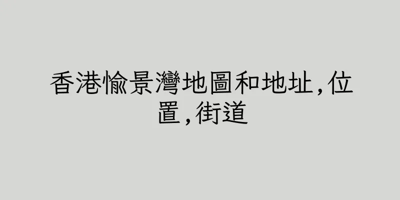 香港愉景灣地圖和地址,位置,街道