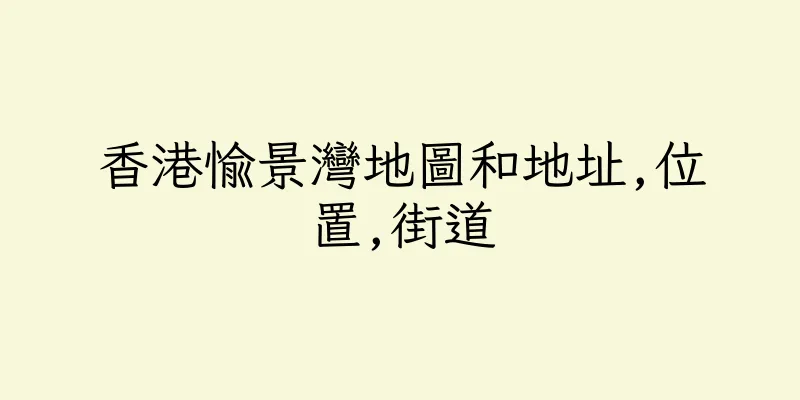 香港愉景灣地圖和地址,位置,街道