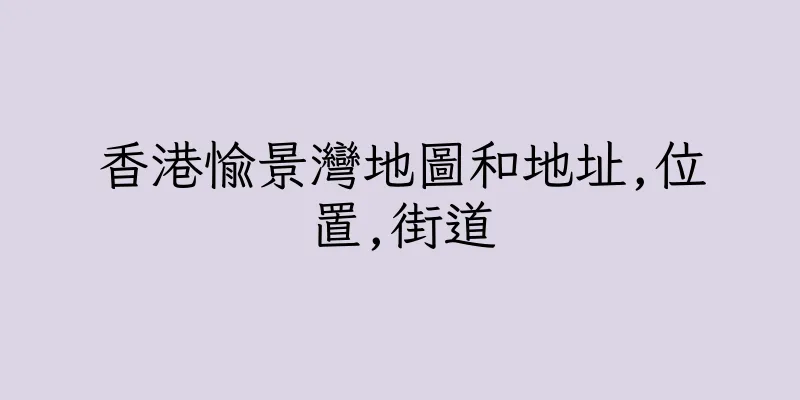 香港愉景灣地圖和地址,位置,街道