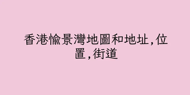 香港愉景灣地圖和地址,位置,街道