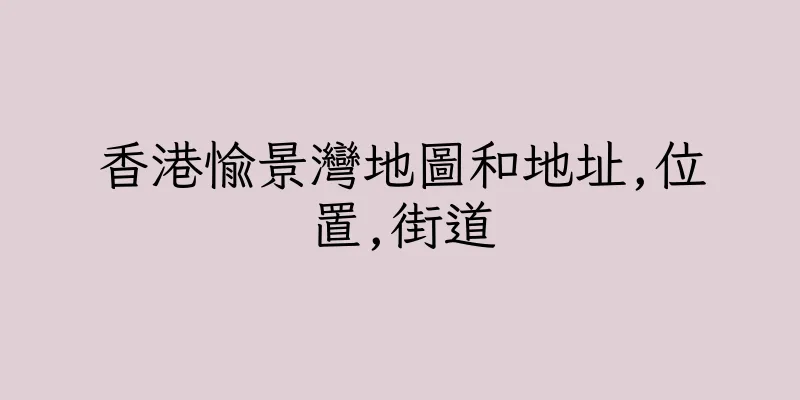 香港愉景灣地圖和地址,位置,街道