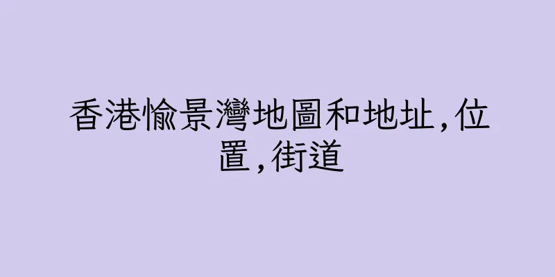 香港愉景灣地圖和地址,位置,街道