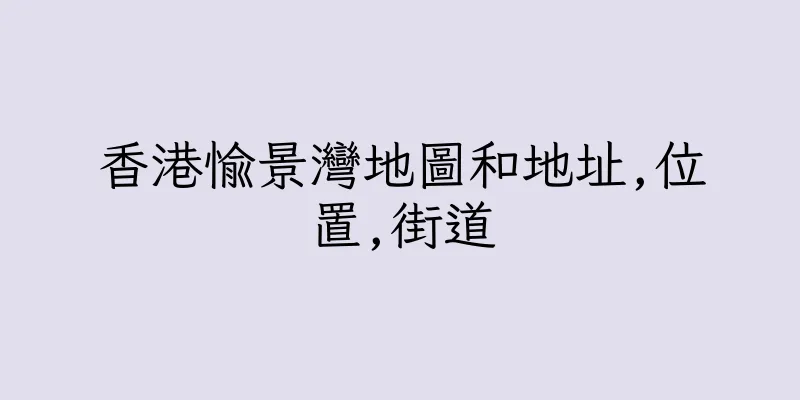 香港愉景灣地圖和地址,位置,街道