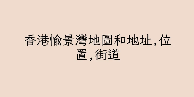 香港愉景灣地圖和地址,位置,街道