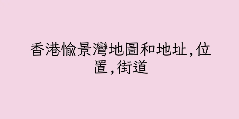 香港愉景灣地圖和地址,位置,街道