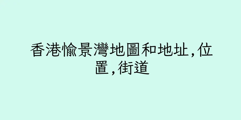 香港愉景灣地圖和地址,位置,街道