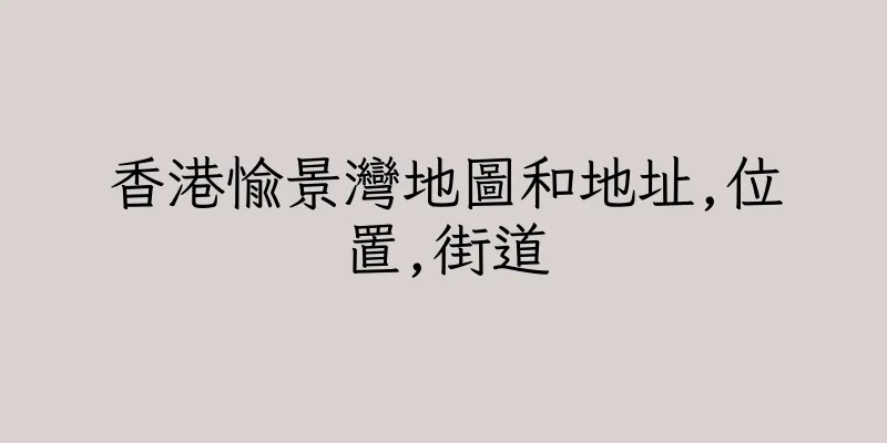 香港愉景灣地圖和地址,位置,街道