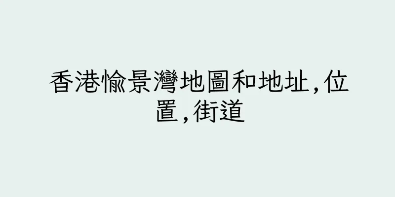 香港愉景灣地圖和地址,位置,街道