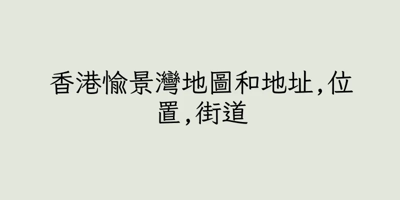 香港愉景灣地圖和地址,位置,街道