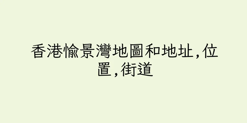香港愉景灣地圖和地址,位置,街道