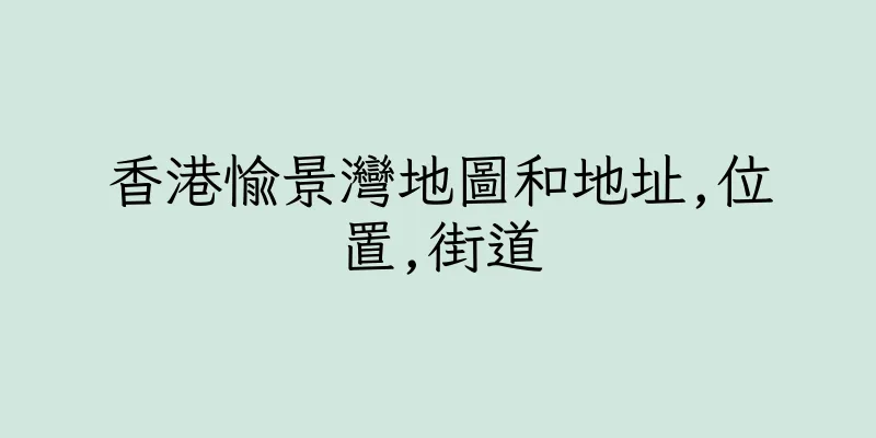 香港愉景灣地圖和地址,位置,街道