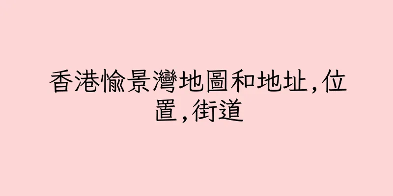 香港愉景灣地圖和地址,位置,街道