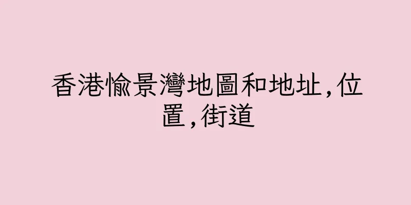 香港愉景灣地圖和地址,位置,街道