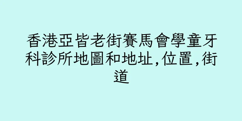 香港亞皆老街賽馬會學童牙科診所地圖和地址,位置,街道