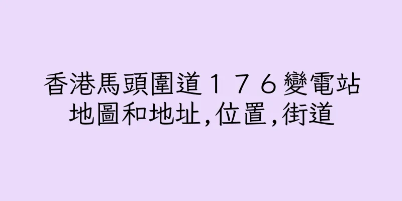 香港馬頭圍道１７６變電站地圖和地址,位置,街道