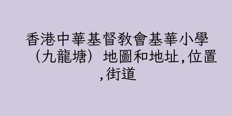 香港中華基督教會基華小學（九龍塘）地圖和地址,位置,街道