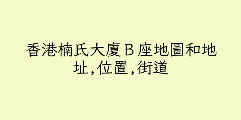 香港楠氏大廈Ｂ座地圖和地址,位置,街道