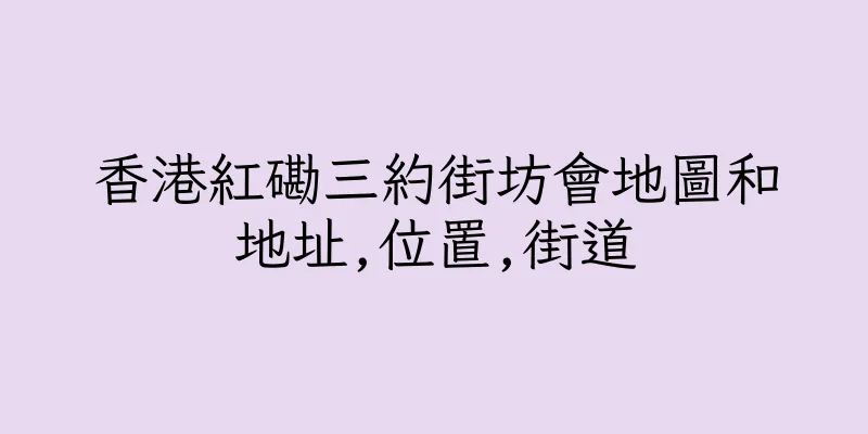香港紅磡三約街坊會地圖和地址,位置,街道