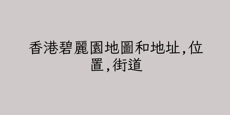 香港碧麗園地圖和地址,位置,街道